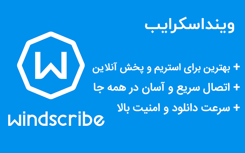 فیلتر شکن windscribe